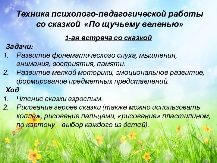 Техника психолого-педагогической работы со сказкой «По щучьему веленью» 1-ая встреча