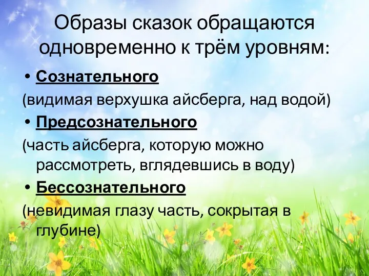 Образы сказок обращаются одновременно к трём уровням: Сознательного (видимая верхушка