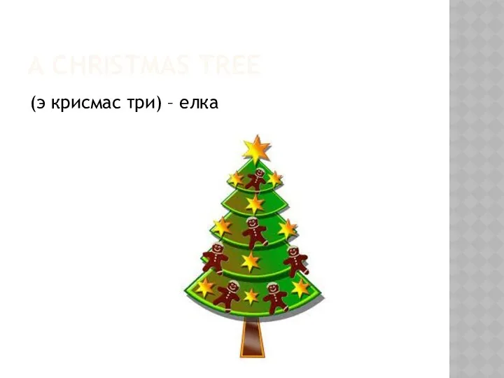 A CHRISTMAS TREE (э крисмас три) – елка