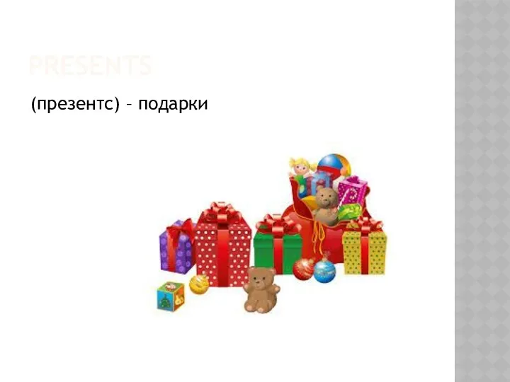 PRESENTS (презентс) – подарки