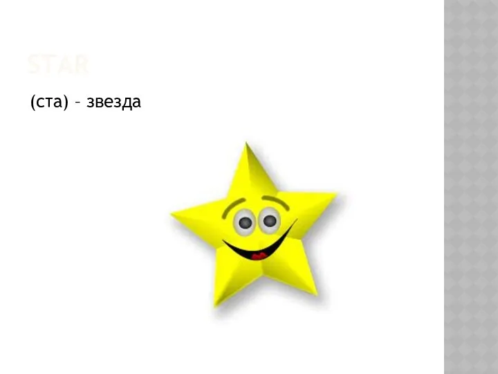 STAR (ста) – звезда