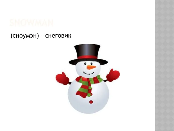 SNOWMAN (сноумэн) – снеговик