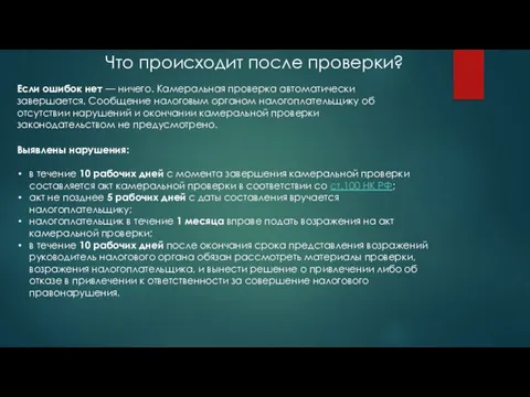 Что происходит после проверки? Если ошибок нет — ничего. Камеральная