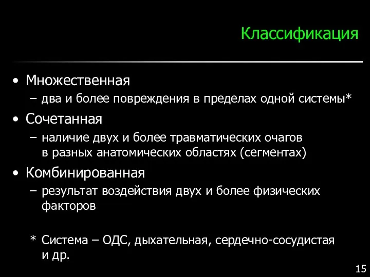 Классификация Множественная два и более повреждения в пределах одной системы*