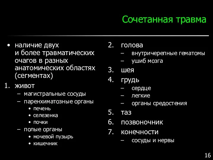 Сочетанная травма наличие двух и более травматических очагов в разных