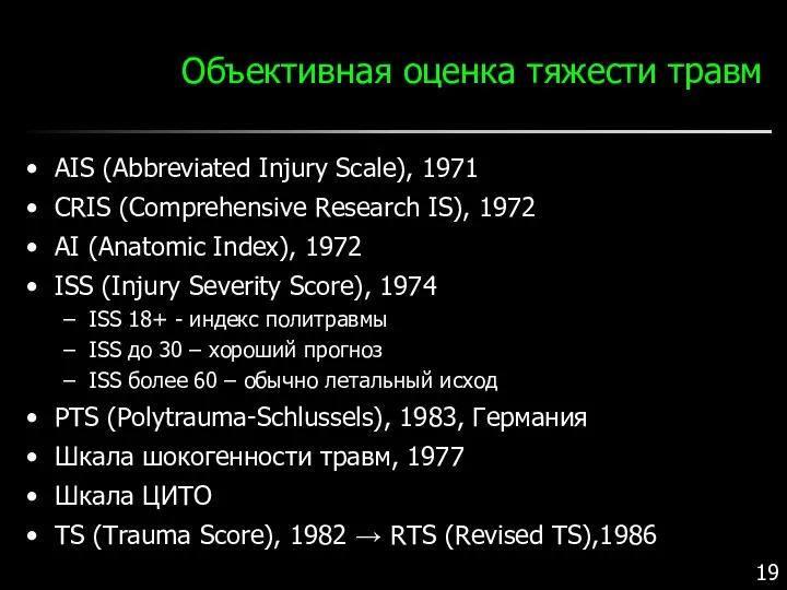 Объективная оценка тяжести травм AIS (Abbreviated Injury Scale), 1971 CRIS