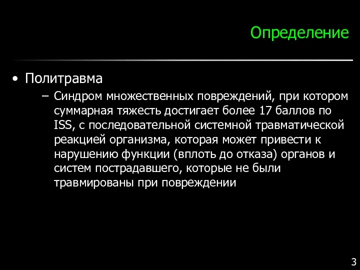 Определение Политравма Синдром множественных повреждений, при котором суммарная тяжесть достигает