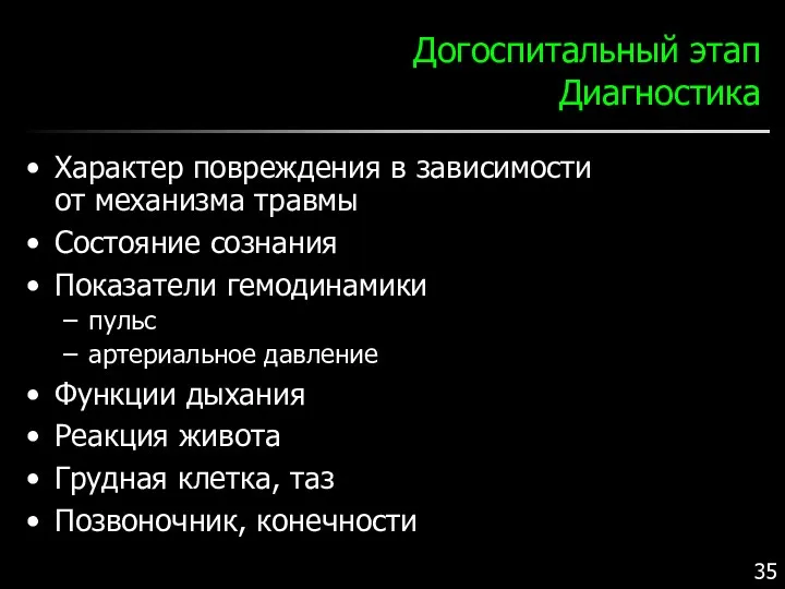 Догоспитальный этап Диагностика Характер повреждения в зависимости от механизма травмы