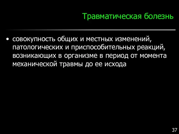 Травматическая болезнь совокупность общих и местных изменений, патологических и приспособительных