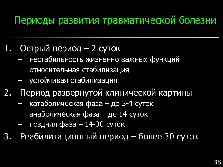 Периоды развития травматической болезни Острый период – 2 суток нестабильность