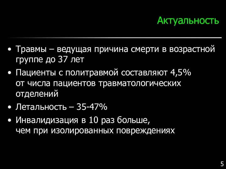 Актуальность Травмы – ведущая причина смерти в возрастной группе до