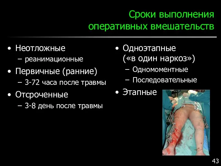 Сроки выполнения оперативных вмешательств Неотложные реанимационные Первичные (ранние) 3-72 часа