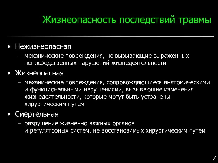 Жизнеопасность последствий травмы Нежизнеопасная механические повреждения, не вызывающие выраженных непосредственных