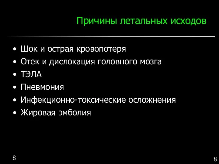 Причины летальных исходов Шок и острая кровопотеря Отек и дислокация