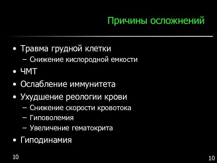 Причины осложнений Травма грудной клетки Снижение кислородной емкости ЧМТ Ослабление