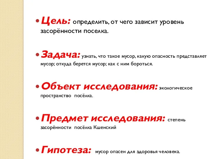 Цель: определить, от чего зависит уровень засорённости поселка. Задача: узнать,