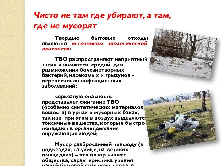 Чисто не там где убирают, а там, где не мусорят