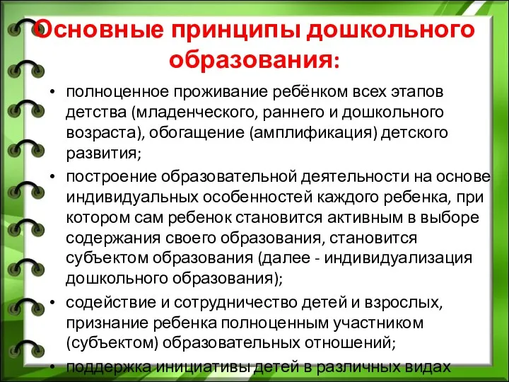 Основные принципы дошкольного образования: полноценное проживание ребёнком всех этапов детства