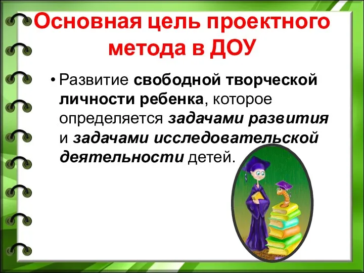 Основная цель проектного метода в ДОУ Развитие свободной творческой личности