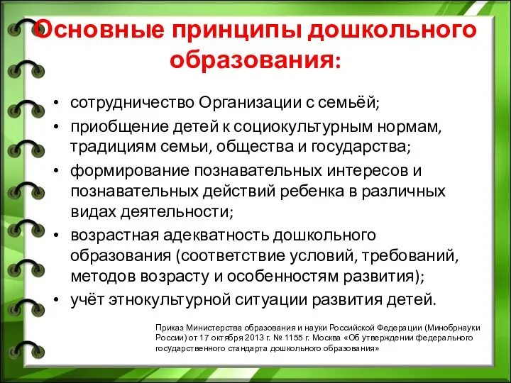 сотрудничество Организации с семьёй; приобщение детей к социокультурным нормам, традициям