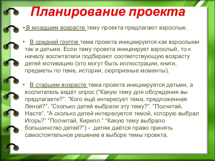 Планирование проекта В младшем возрасте тему проекта предлагают взрослые. В