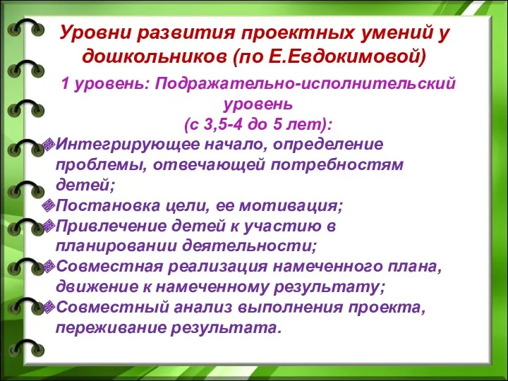 Уровни развития проектных умений у дошкольников (по Е.Евдокимовой) 1 уровень: