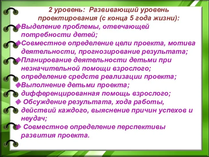 2 уровень: Развивающий уровень проектирования (с конца 5 года жизни):