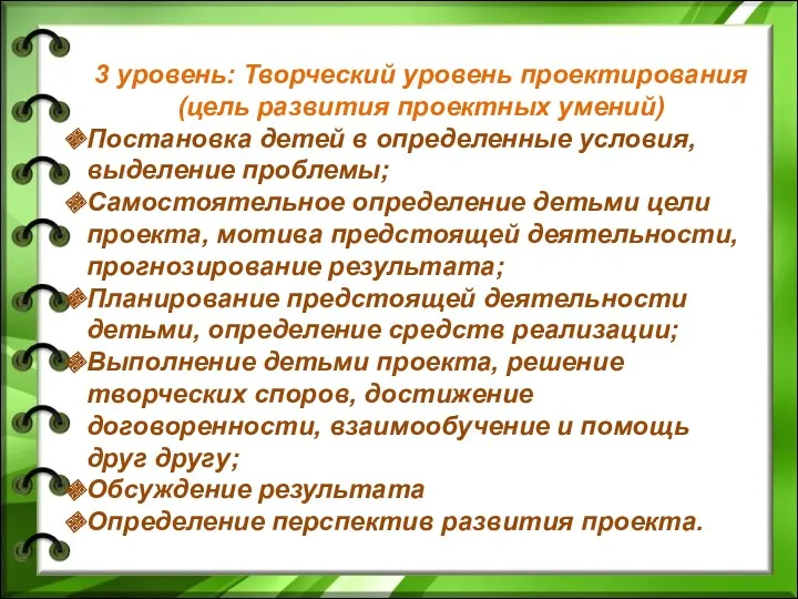 3 уровень: Творческий уровень проектирования (цель развития проектных умений) Постановка