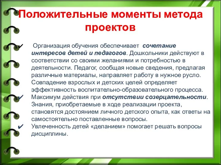 Положительные моменты метода проектов Организация обучения обеспечивает сочетание интересов детей