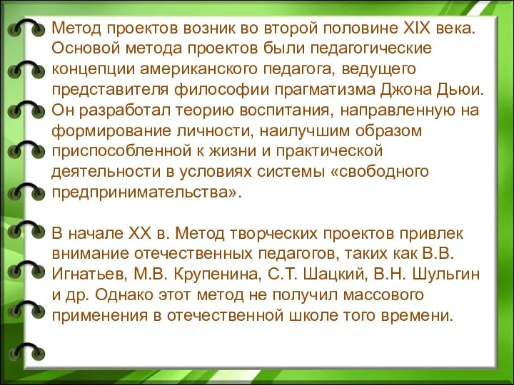 Метод проектов возник во второй половине XIX века. Основой метода