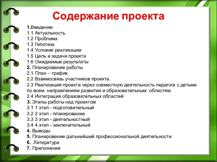 Содержание проекта 1.Введение 1.1 Актуальность 1.2 Проблема 1.3 Гипотеза 1.4