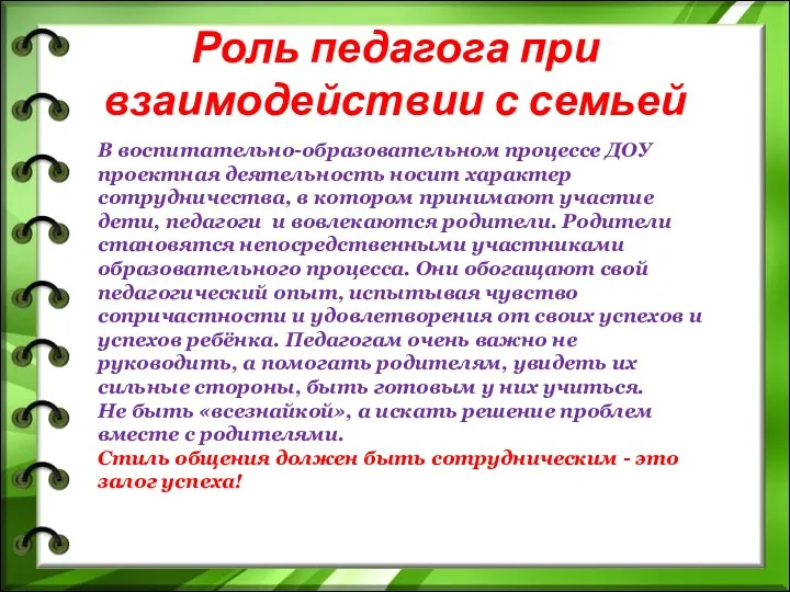 Роль педагога при взаимодействии с семьей В воспитательно-образовательном процессе ДОУ