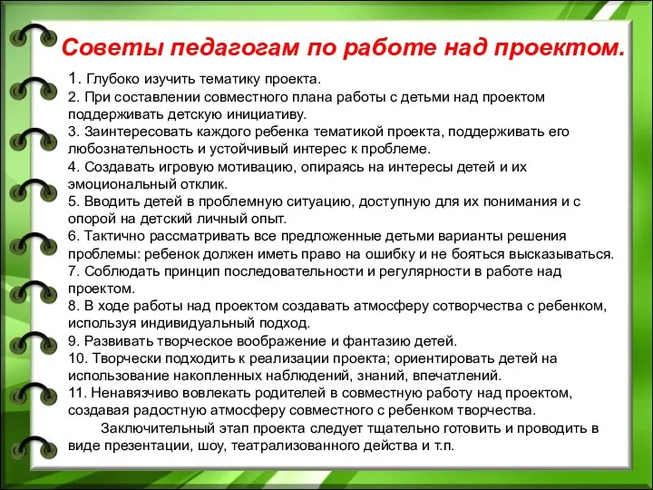 Советы педагогам по работе над проектом. 1. Глубоко изучить тематику