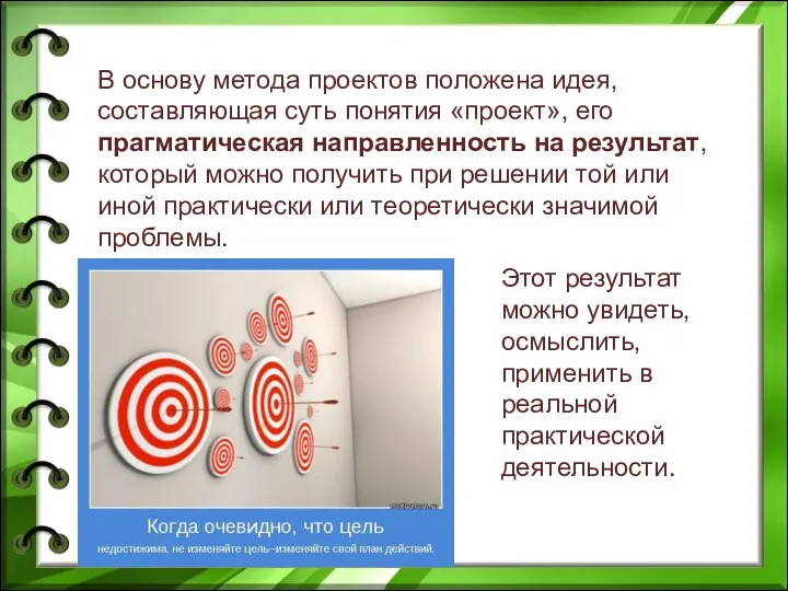 В основу метода проектов положена идея, составляющая суть понятия «проект»,