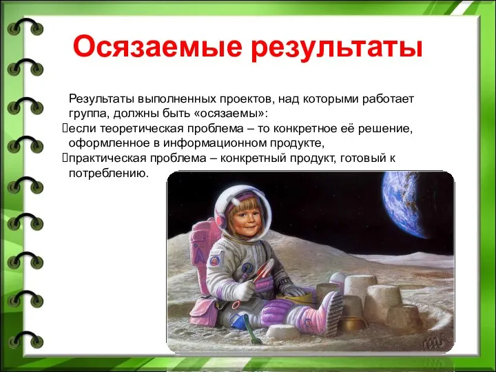 Осязаемые результаты Результаты выполненных проектов, над которыми работает группа, должны