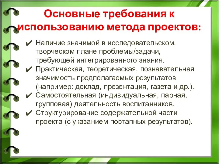 Основные требования к использованию метода проектов: Наличие значимой в исследовательском,