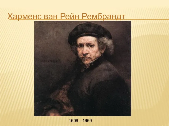 Харменс ван Рейн Рембрандт 1606—1669