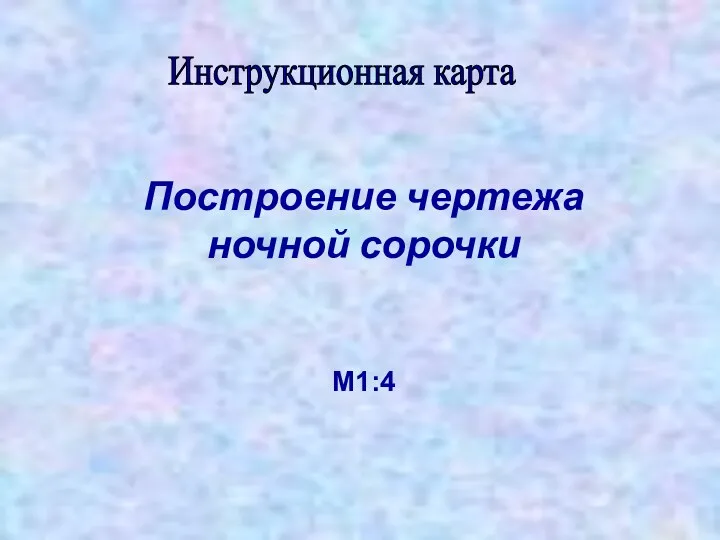 Построение чертежа ночной сорочки М1:4 Инструкционная карта