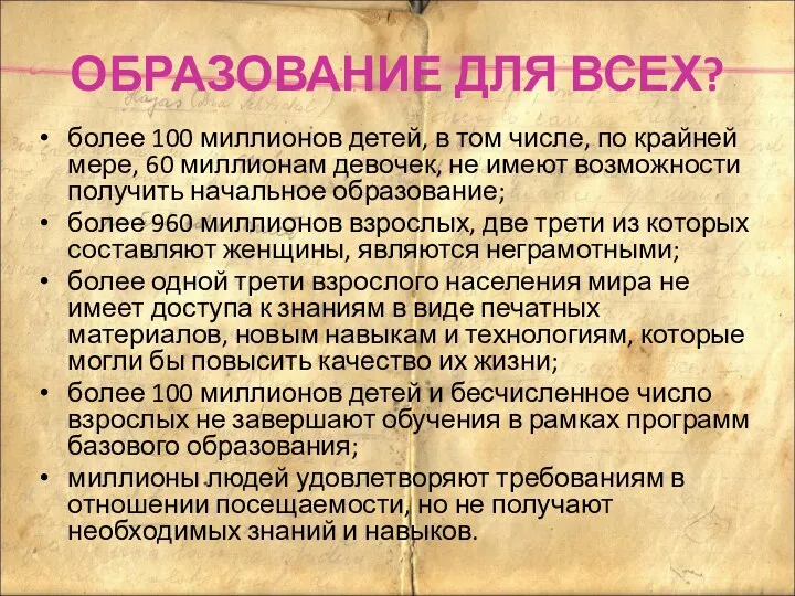 ОБРАЗОВАНИЕ ДЛЯ ВСЕХ? более 100 миллионов детей, в том числе,