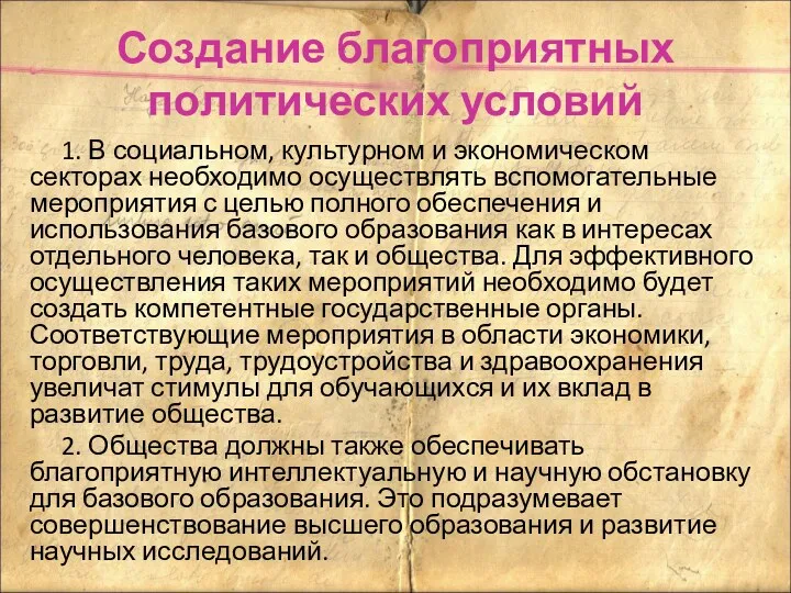 Создание благоприятных политических условий 1. В социальном, культурном и экономическом