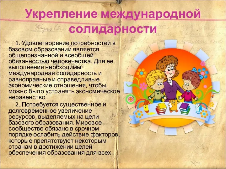 Укрепление международной солидарности 1. Удовлетворение потребностей в базовом образовании является