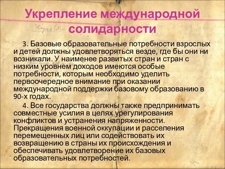 Укрепление международной солидарности 3. Базовые образовательные потребности взрослых и детей