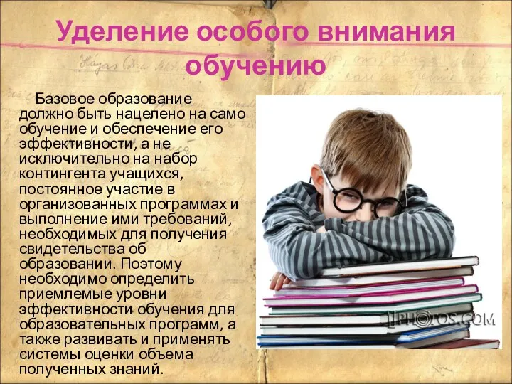 Уделение особого внимания обучению Базовое образование должно быть нацелено на