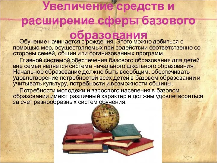 Увеличение средств и расширение сферы базового образования Обучение начинается с