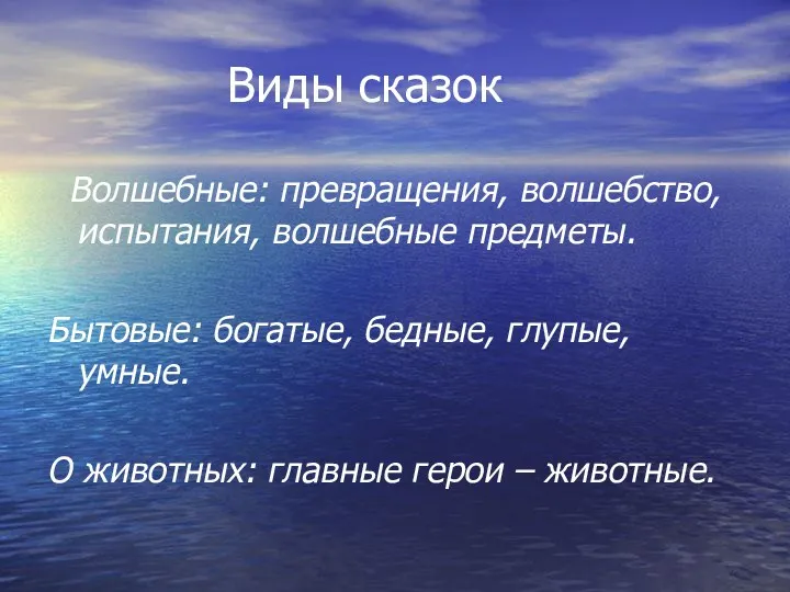 Виды сказок Волшебные: превращения, волшебство, испытания, волшебные предметы. Бытовые: богатые,