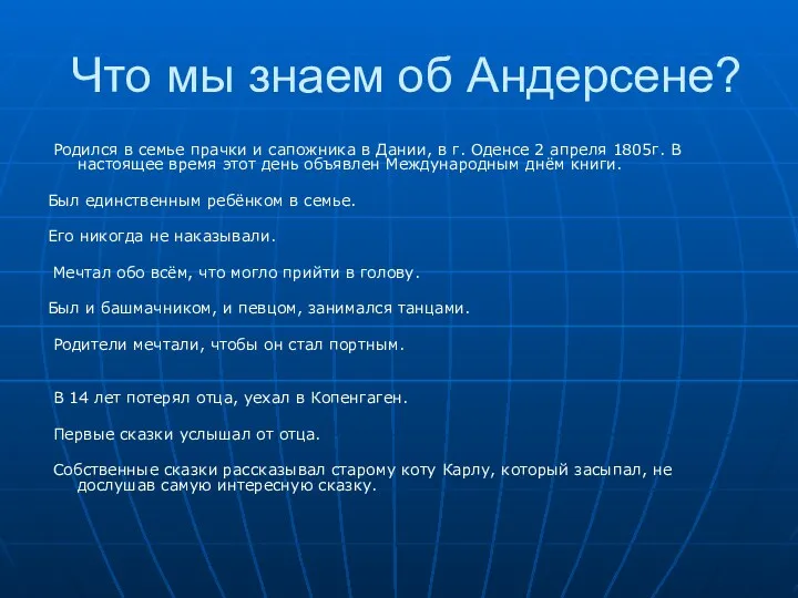 Что мы знаем об Андерсене? Родился в семье прачки и