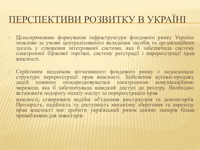 ПЕРСПЕКТИВИ РОЗВИТКУ В УКРАЇНІ Цілеспрямоване формування інфраструктури фондового ринку України