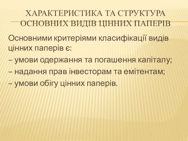 ХАРАКТЕРИСТИКА ТА СТРУКТУРА ОСНОВНИХ ВИДІВ ЦІННИХ ПАПЕРІВ Основними критеріями класифікації