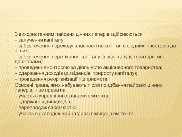 З використанням пайових цінних паперів здійснюються: – залучення капіталу; –