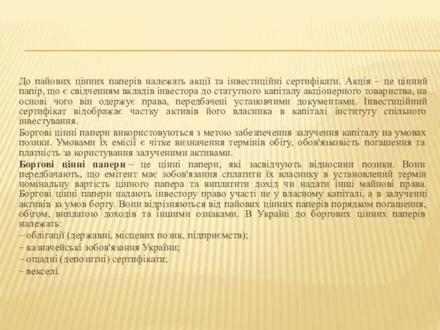 До пайових цінних паперів належать акції та інвестиційні сертифікати. Акція